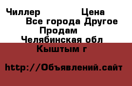 Чиллер CW5200   › Цена ­ 32 000 - Все города Другое » Продам   . Челябинская обл.,Кыштым г.